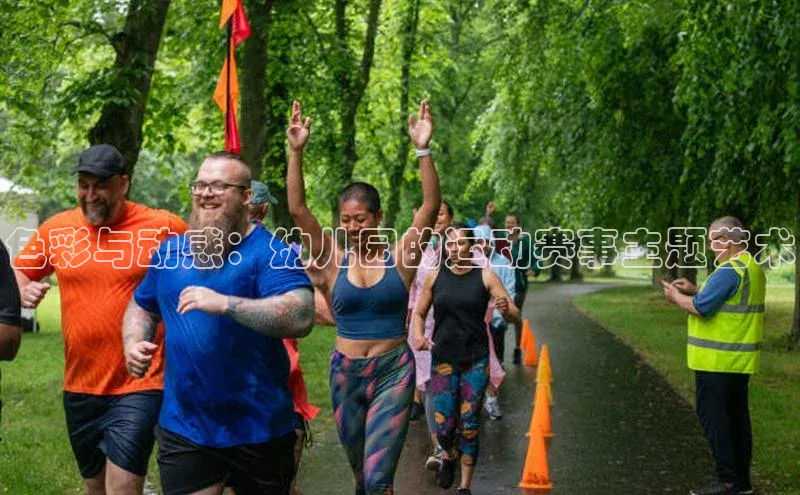 色彩与动感：幼儿园的运动赛事主题艺术