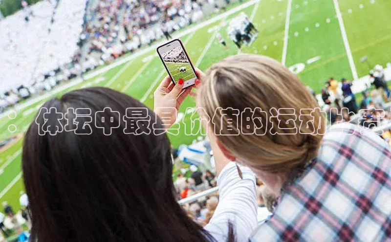 ：体坛中最具价值的运动比赛