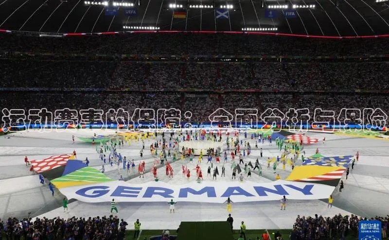 运动赛事的保障：全面分析与保险