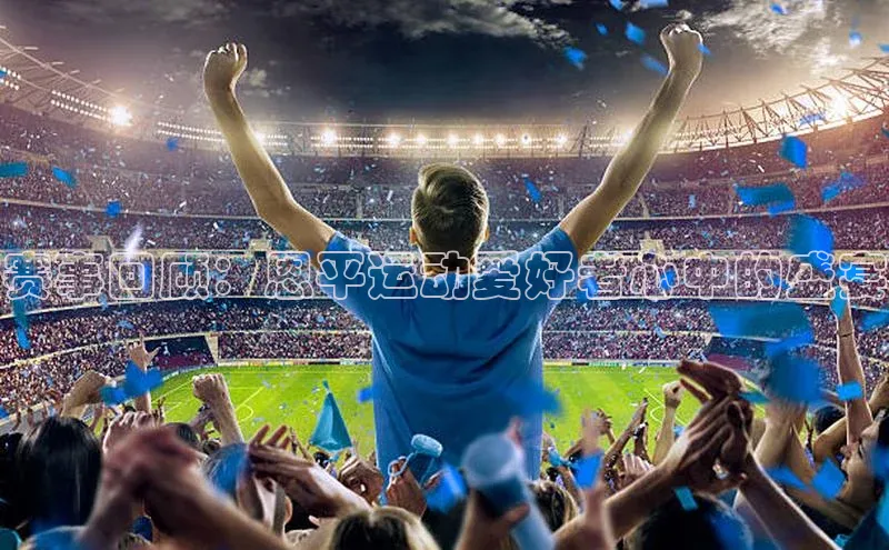 赛事回顾：恩平运动爱好者心中的盛宴