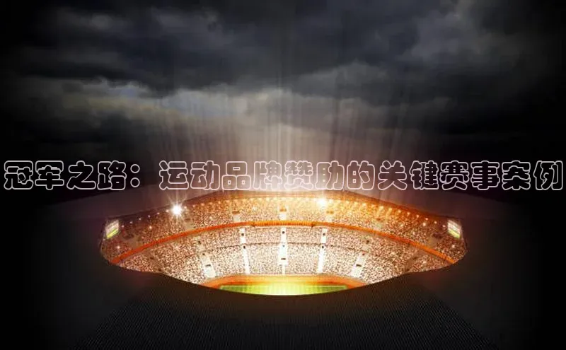 冠军之路：运动品牌赞助的关键赛事案例