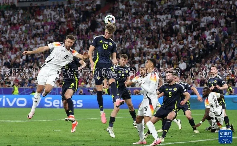 飞跃极限：滑板运动赛事的视觉盛宴与竞技挑战