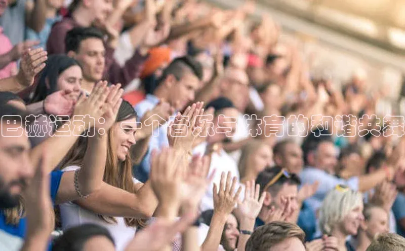 巴赫运动：一个音乐与体育的和谐共舞