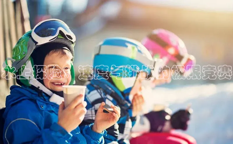 水上探险：速度与挑战的极限竞赛