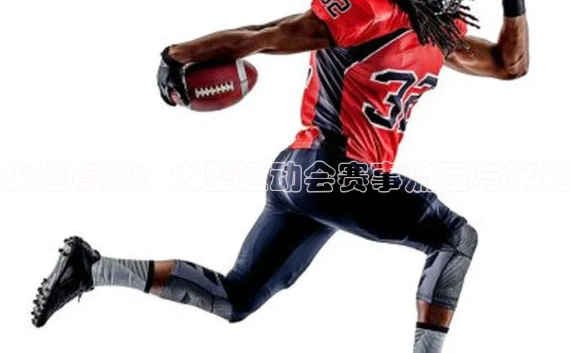 火炬点燃：大型运动会赛事流程与策划