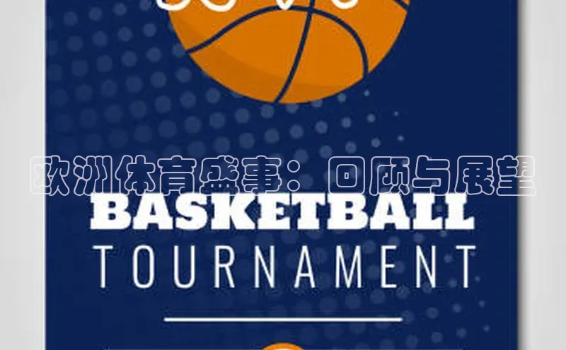 欧洲体育盛事：回顾与展望