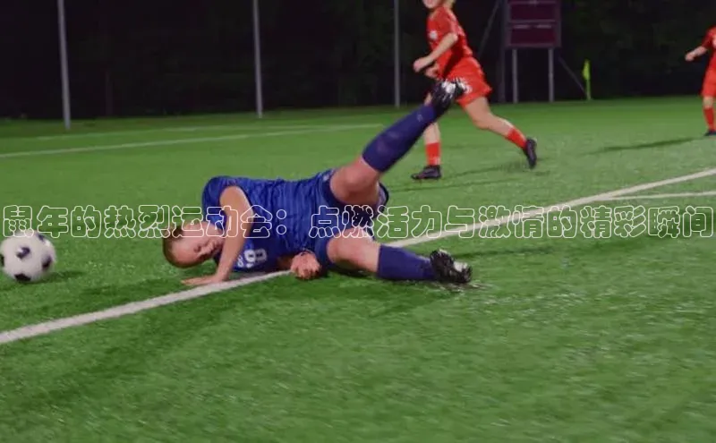 鼠年的热烈运动会：点燃活力与激情的精彩瞬间