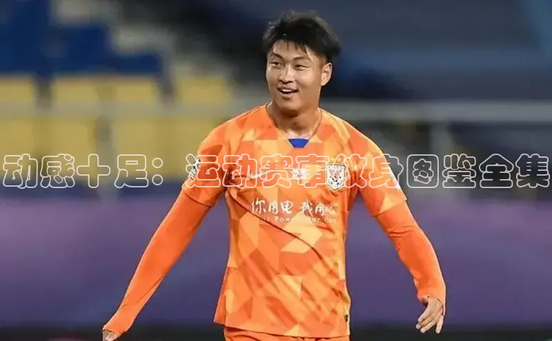 动感十足：运动赛事纹身图鉴全集