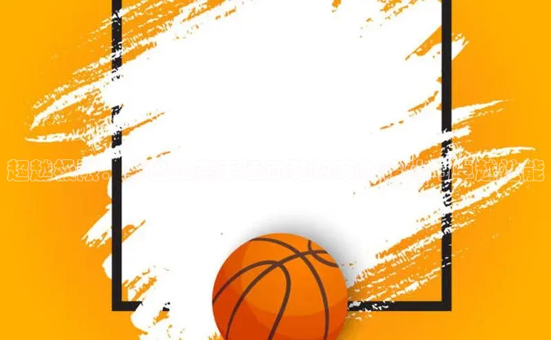 超越极限：斯巴达赛事运动鞋的革新设计与卓越性能