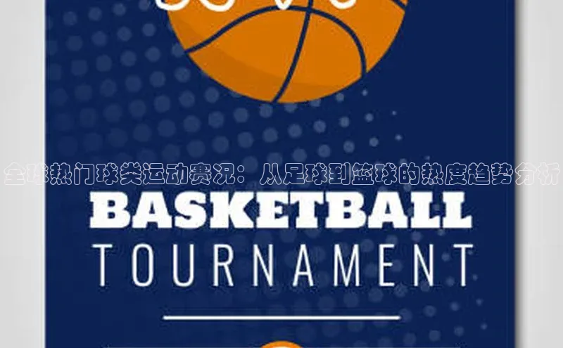 全球热门球类运动赛况：从足球到篮球的热度趋势分析