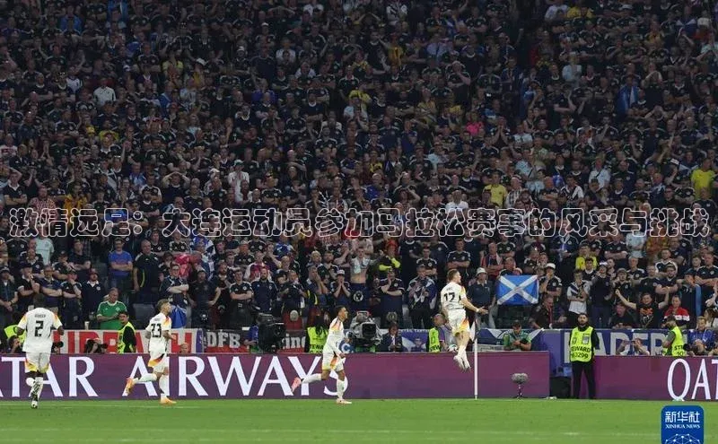 激情远足：大连运动员参加马拉松赛事的风采与挑战