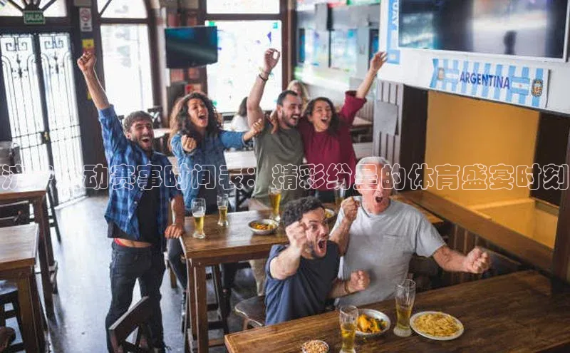 济宁运动赛事时间表：精彩纷呈的体育盛宴时刻