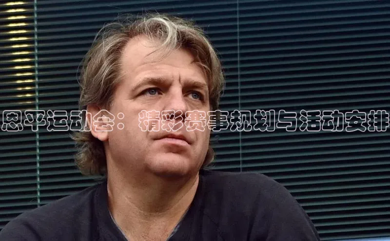 恩平运动会：精彩赛事规划与活动安排