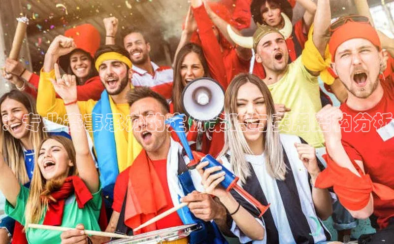 ：专业赛事承办的定价策略与费用结构分析