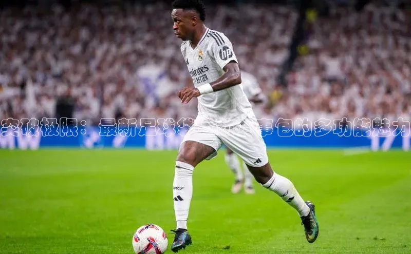 突破极限：最新足球袋运动赛事包的多功能魅力