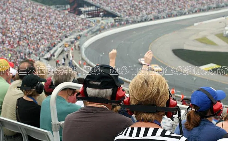 世界三大运动赛事：足球、篮球与田径的全球影响力分析