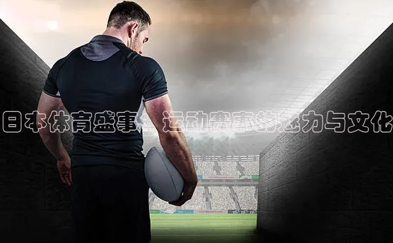 日本体育盛事：运动赛事的魅力与文化