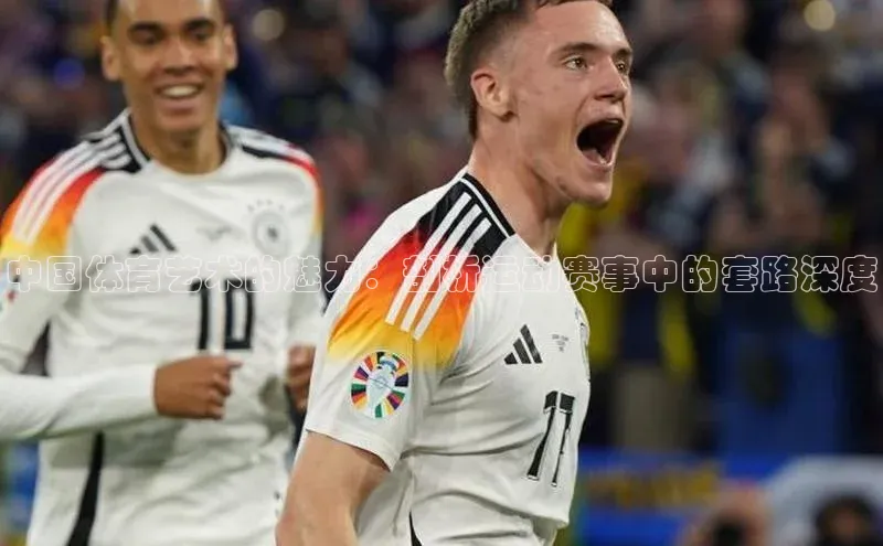 中国体育艺术的魅力：剖析运动赛事中的套路深度