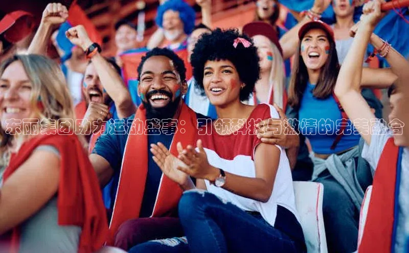 东丽集团助力运动盛事：引领科技与激情的完美融合