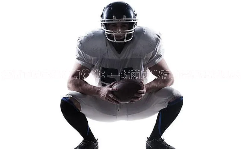 疫情下的全球体育休战：一场前所未有的赛事暂停风暴