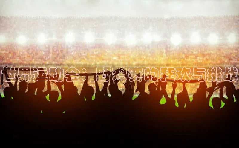 世界运动会：野鸡赛的狂欢与挑战