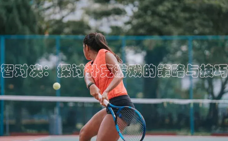 智对决：探讨扑克游戏的策略与技巧