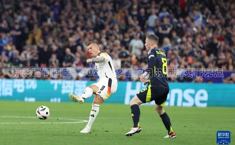 精彩瞬间回顾：2023赛季最瞩目的运动赛事亮点