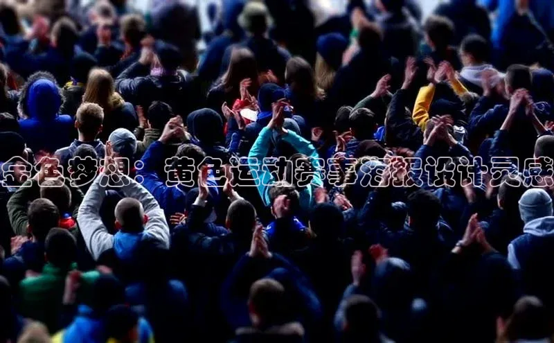 金色梦想：黄色运动赛事海报设计灵感