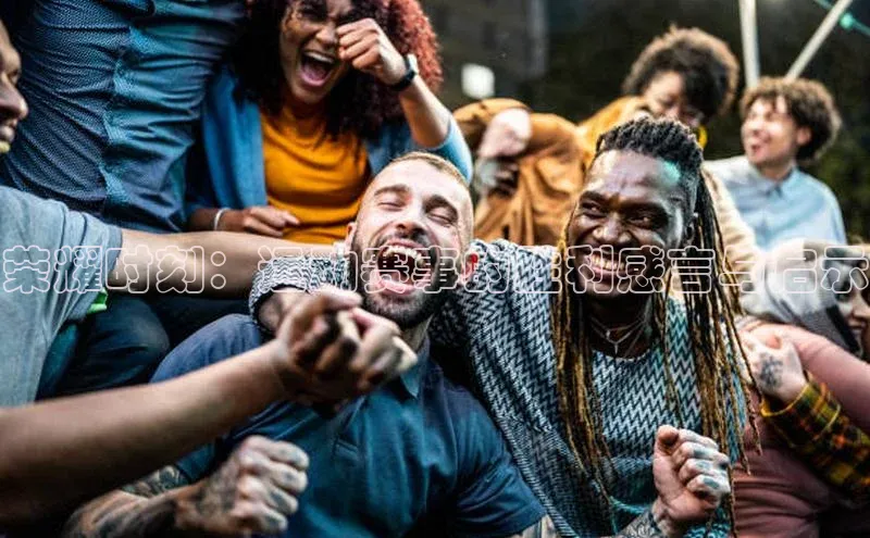 荣耀时刻：运动赛事的胜利感言与启示