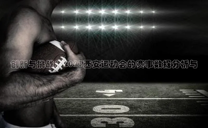 创新与挑战：2023西安运动会的赛事数据分析与
