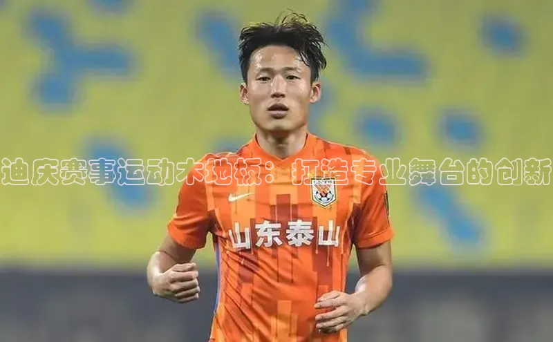 迪庆赛事运动木地板：打造专业舞台的创新