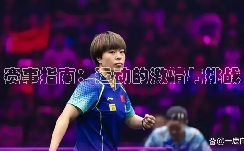 赛事指南：运动的激情与挑战