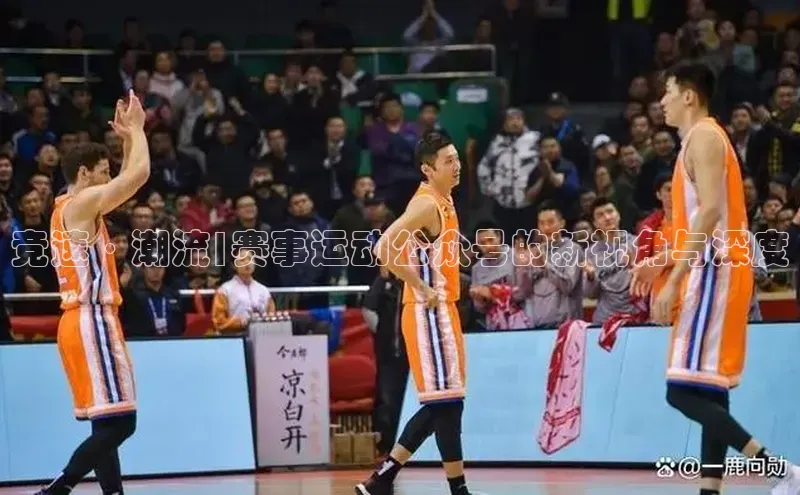 竞速·潮流|赛事运动公众号的新视角与深度