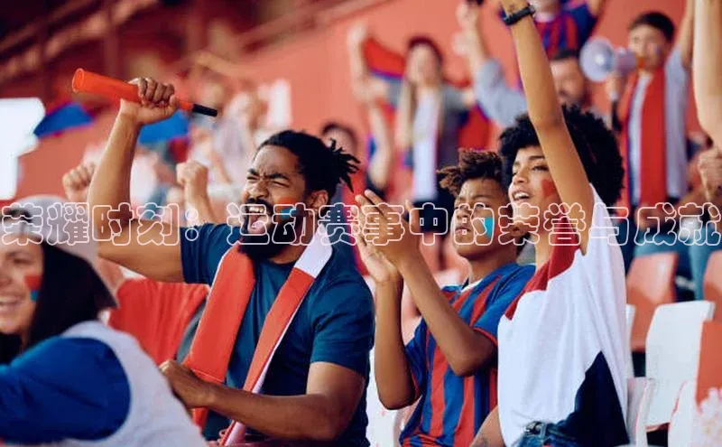 荣耀时刻：运动赛事中的荣誉与成就