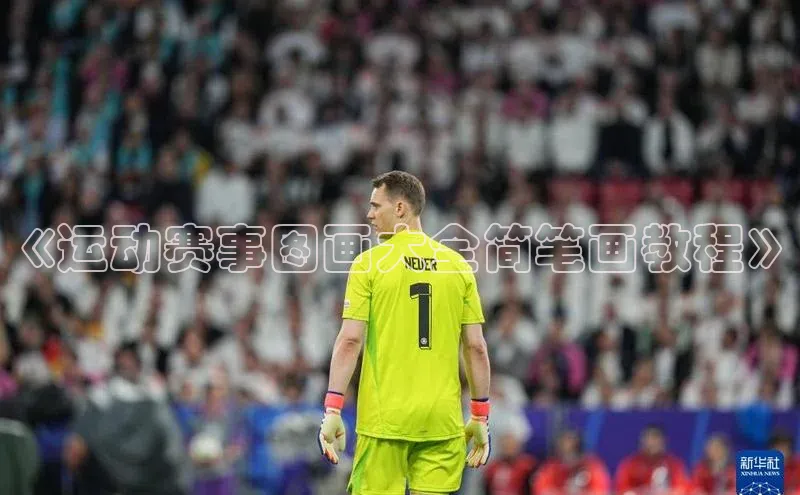 《运动赛事图画大全简笔画教程》