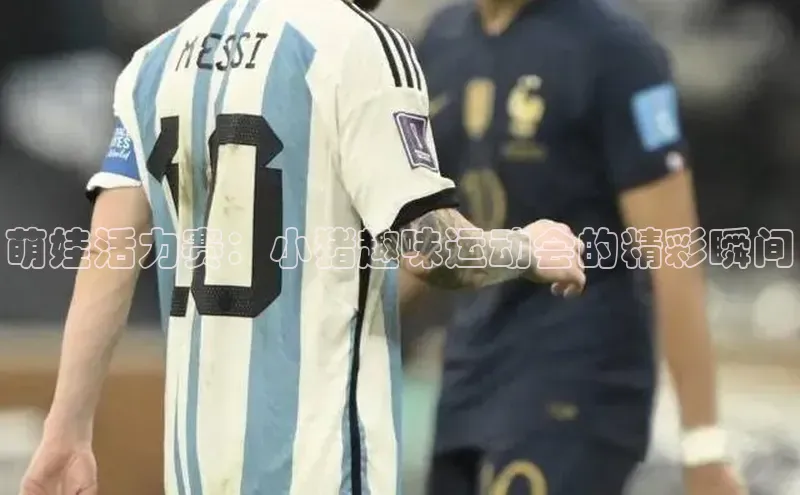 萌娃活力赛：小猪趣味运动会的精彩瞬间