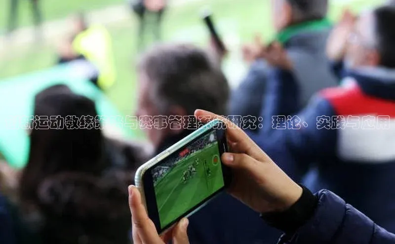 创新运动教练策略与赛事管理系统研究：理论、实践与应用