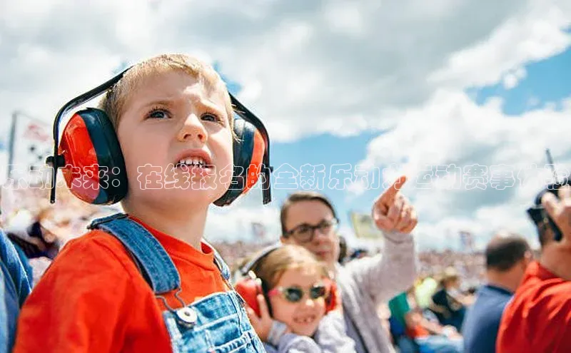 乐动未来：在线报名的全新乐动力运动赛事体验