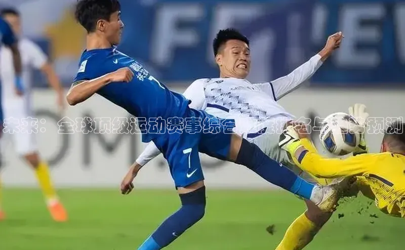 未来：全球顶级运动赛事综合难度排名与趋势预测