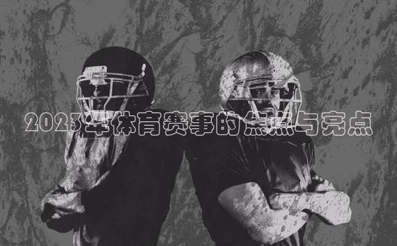 2023年体育赛事的焦点与亮点