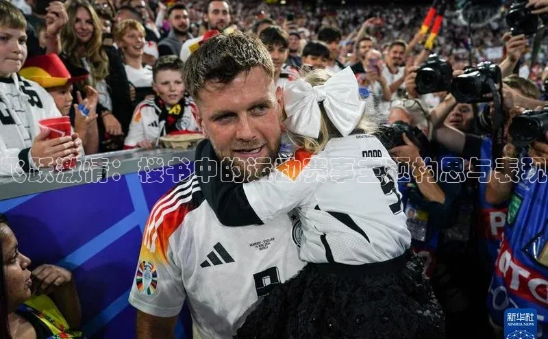 飞跃激情：楼书中的运动赛事主题构思与表现