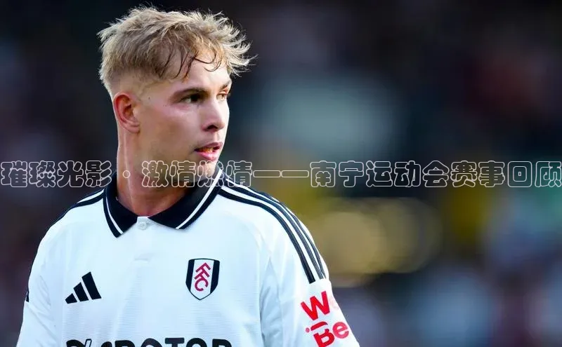 璀璨光影·激情燃情——南宁运动会赛事回顾