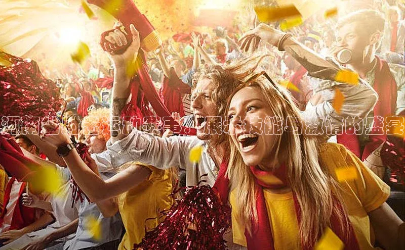 河南省射击运动赛事：展示技能与激情的盛宴