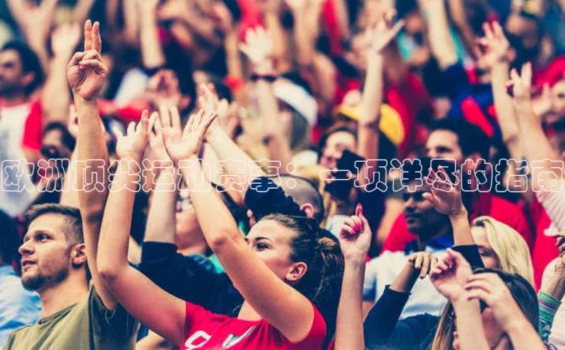 欧洲顶尖运动赛事：一项详尽的指南