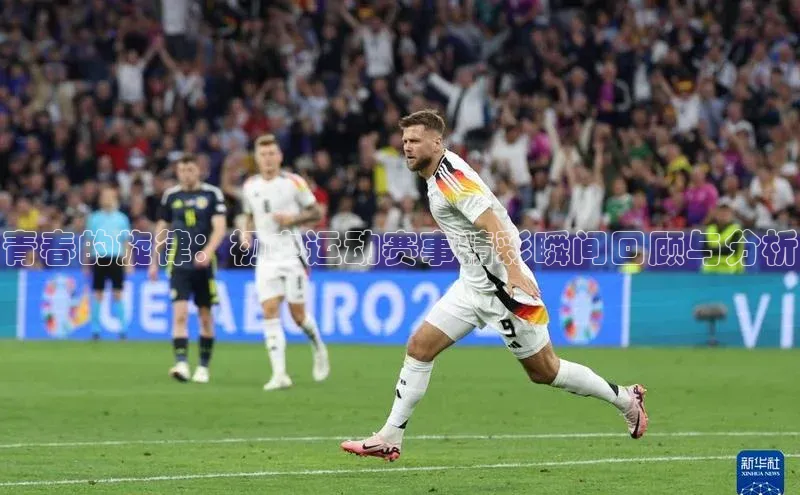 青春的旋律：初中运动赛事精彩瞬间回顾与分析