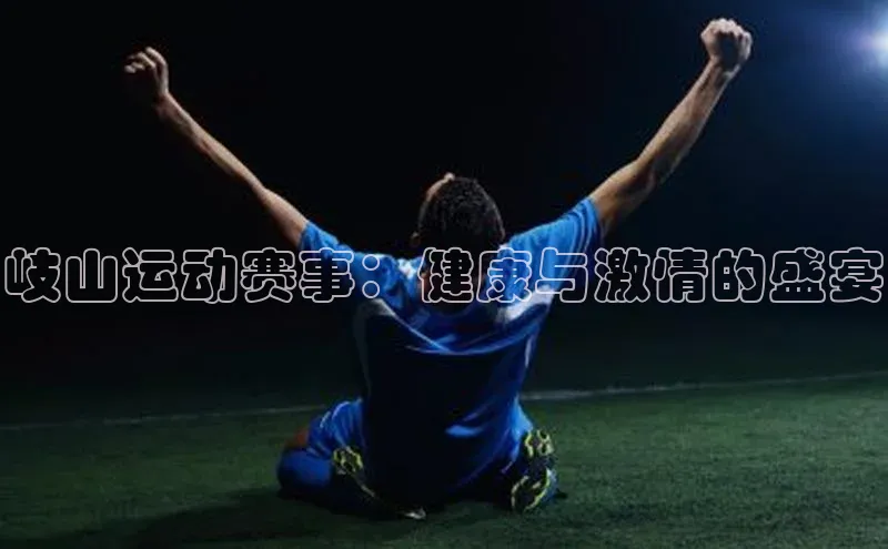 岐山运动赛事：健康与激情的盛宴