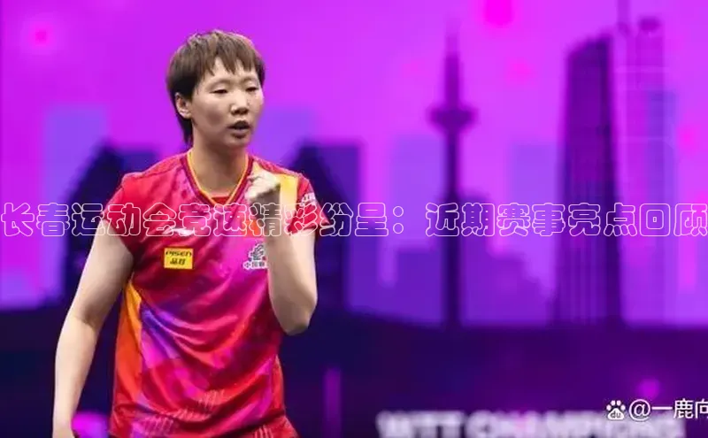 长春运动会竞速精彩纷呈：近期赛事亮点回顾