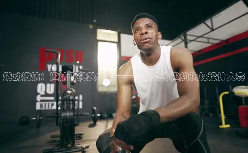 燃动激情：邀请你共赴未来——运动赛事邀约海报设计大赛