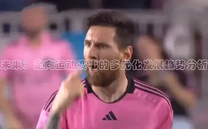 未来：定向运动赛事的多元化发展趋势分析