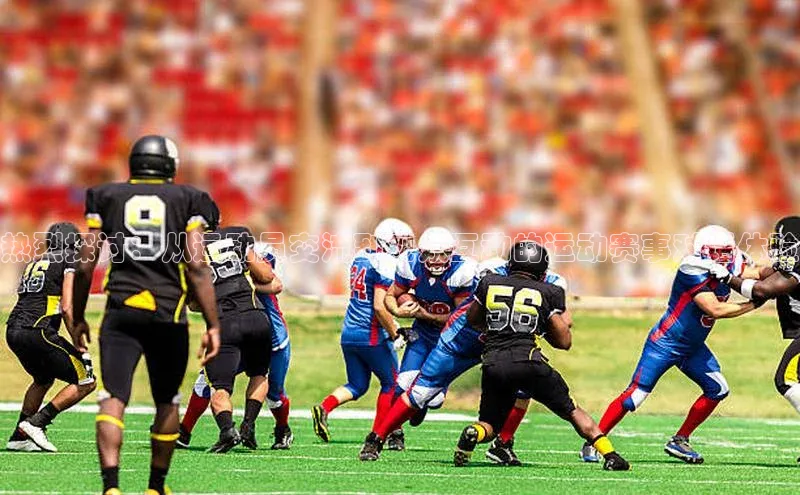 热烈探讨：从运动员交流到观众互动的运动赛事对话体验